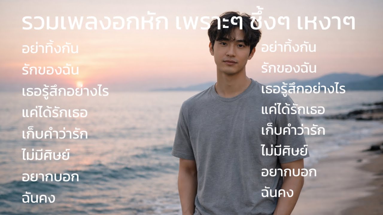 รวมเพลงอกหัก เพราะๆ ชึ้งๆ เหงาๆ