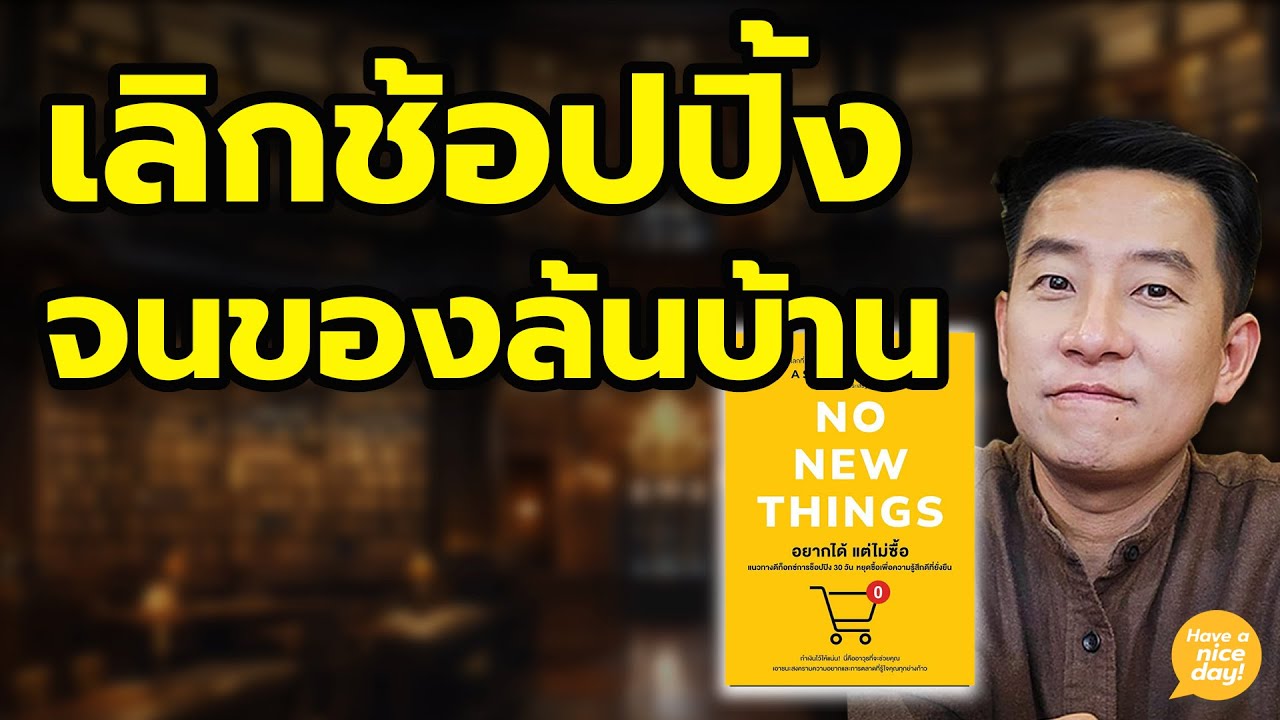 แนวทางล้างพิษจากการซื้อของที่ล้นเกินไม่หยุดหย่อน / HND! นิ้วกลม