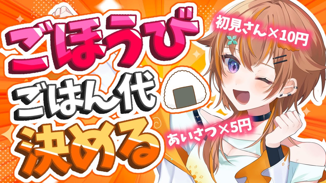 【視聴者参加型】1.5周年記念✨初見さんや高評価でごはん代が決まる！【朝葉ゆりあ】