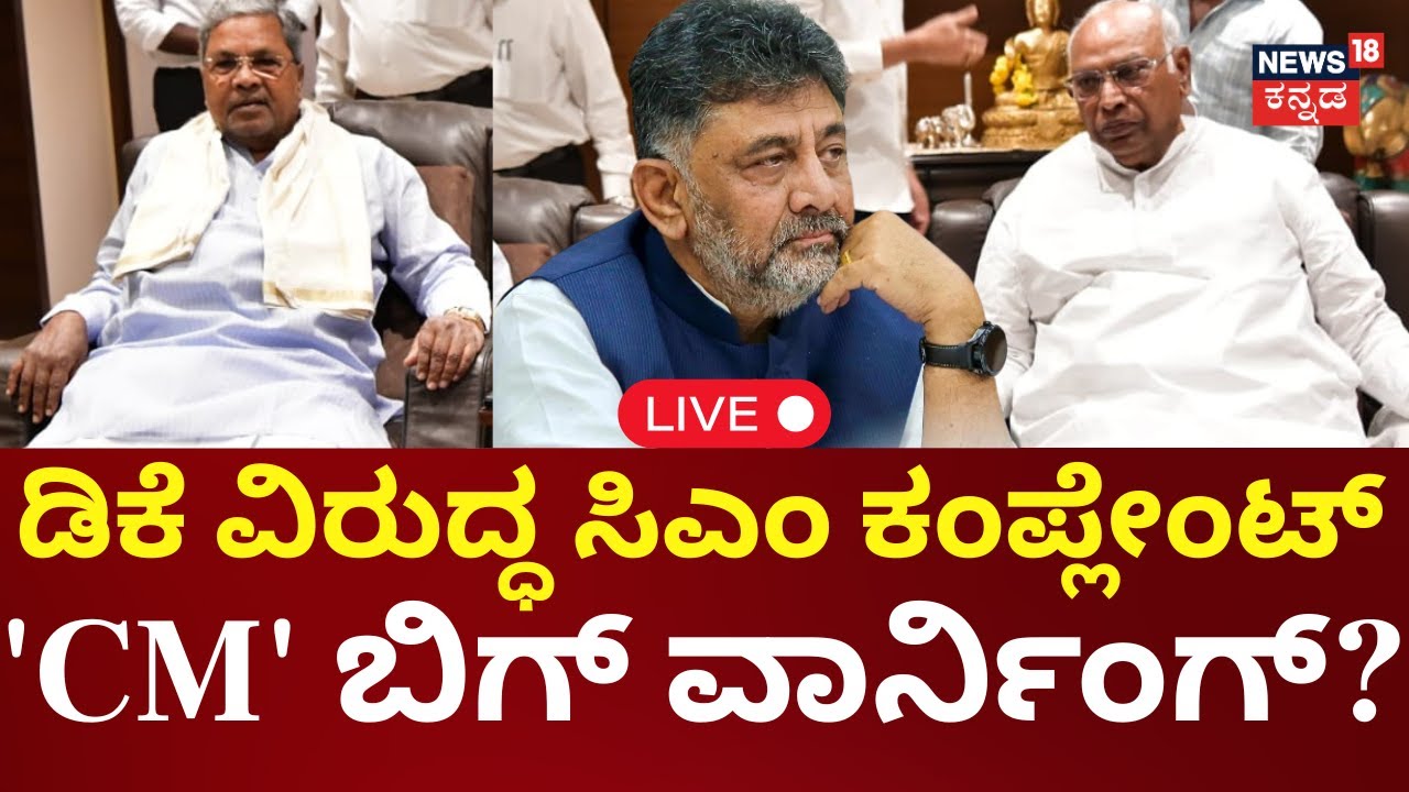 LIVE | Congress Power Sharing Fight | Siddaramaiah vs DKS | ಸಿಎಂ ಕುರ್ಚಿ ಕಾದಾಟಕ್ಕೆ ಬ್ರೇಕ್ ಬಿತ್ತಾ?