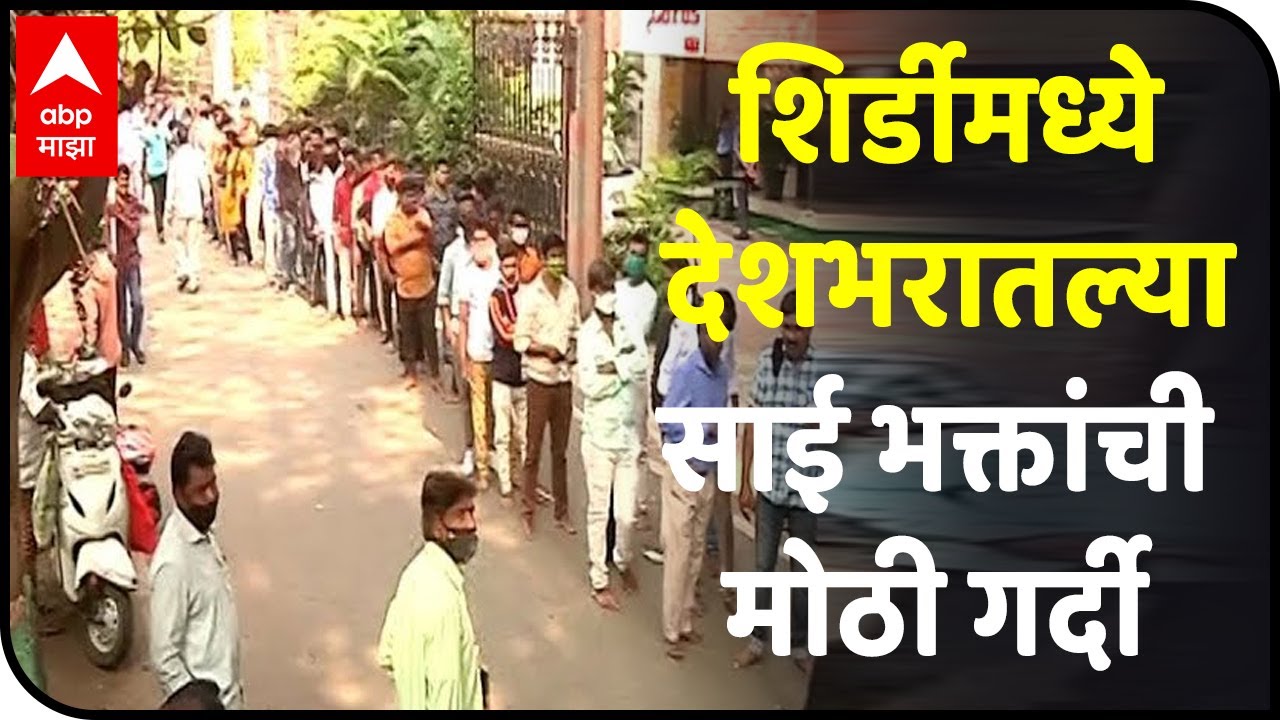 Shirdi Sai Baba Temple | शिर्डीमध्ये देशभरातल्या साई भक्तांची मोठी गर्दी