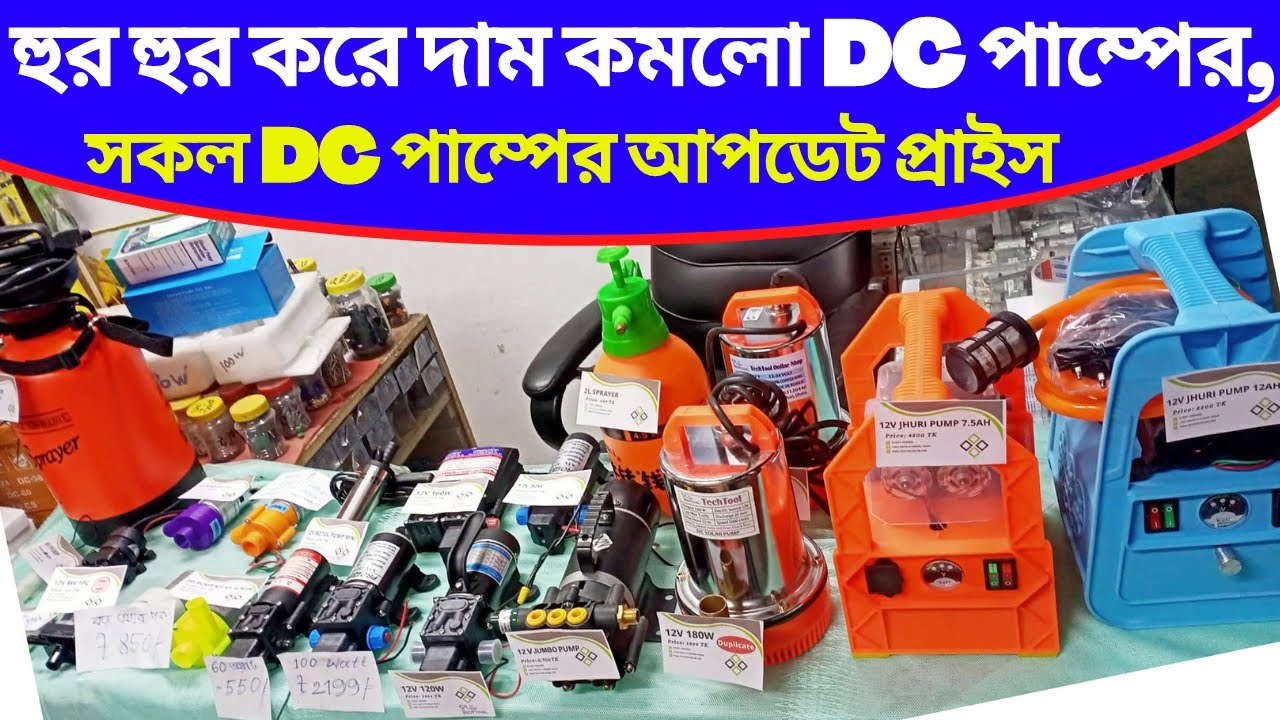 হুরহুর করে দাম কমলো ডিসি পাম্পের,দামসহ বিস্তারিত জেনে নিন ভিডিওতে, DC All Pump Update price@TechTool1