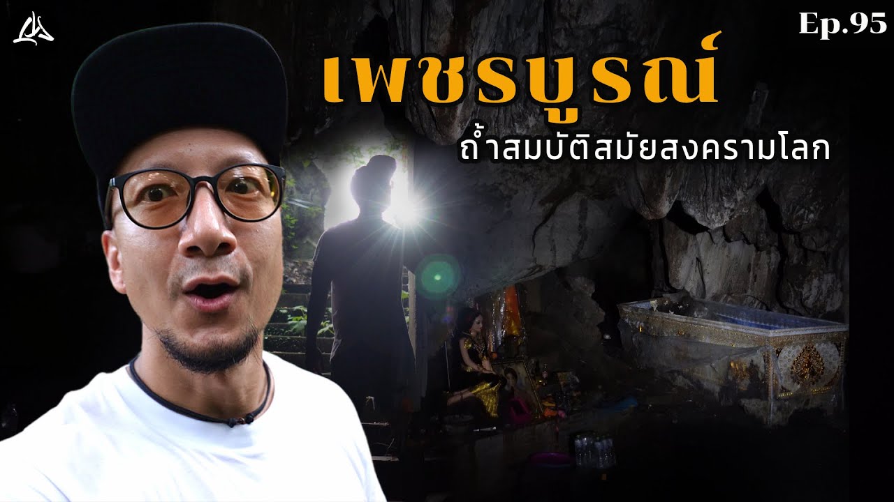 Ep.95 เพชรบูรณ์ | สำรวจถ้ำร้างกลางป่า..และพบสิ่งนี้