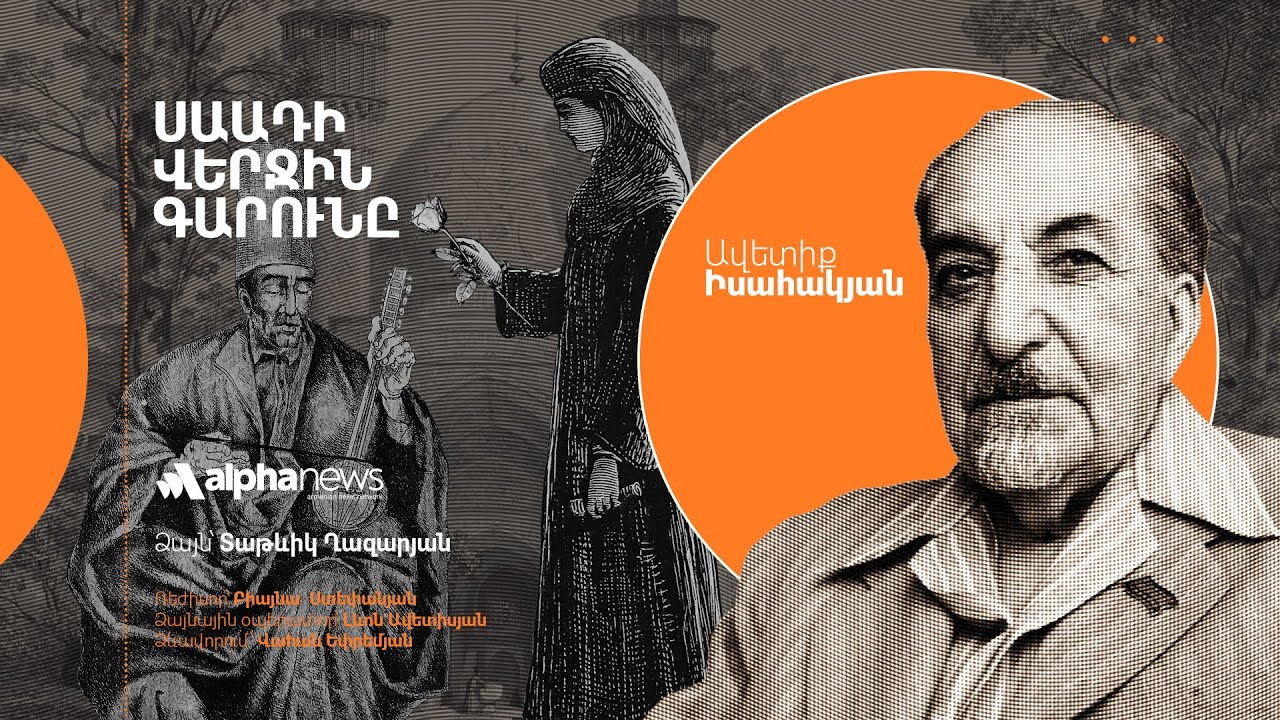«Սաադիի վերջին գարունը». AUDIOBOOK