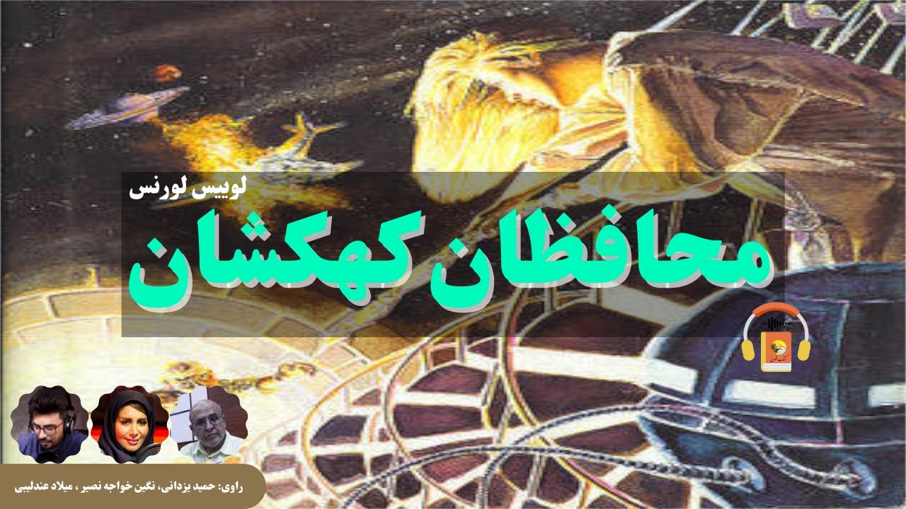 کتاب صوتی محافظان کهکشان اثر لوییس لورنس