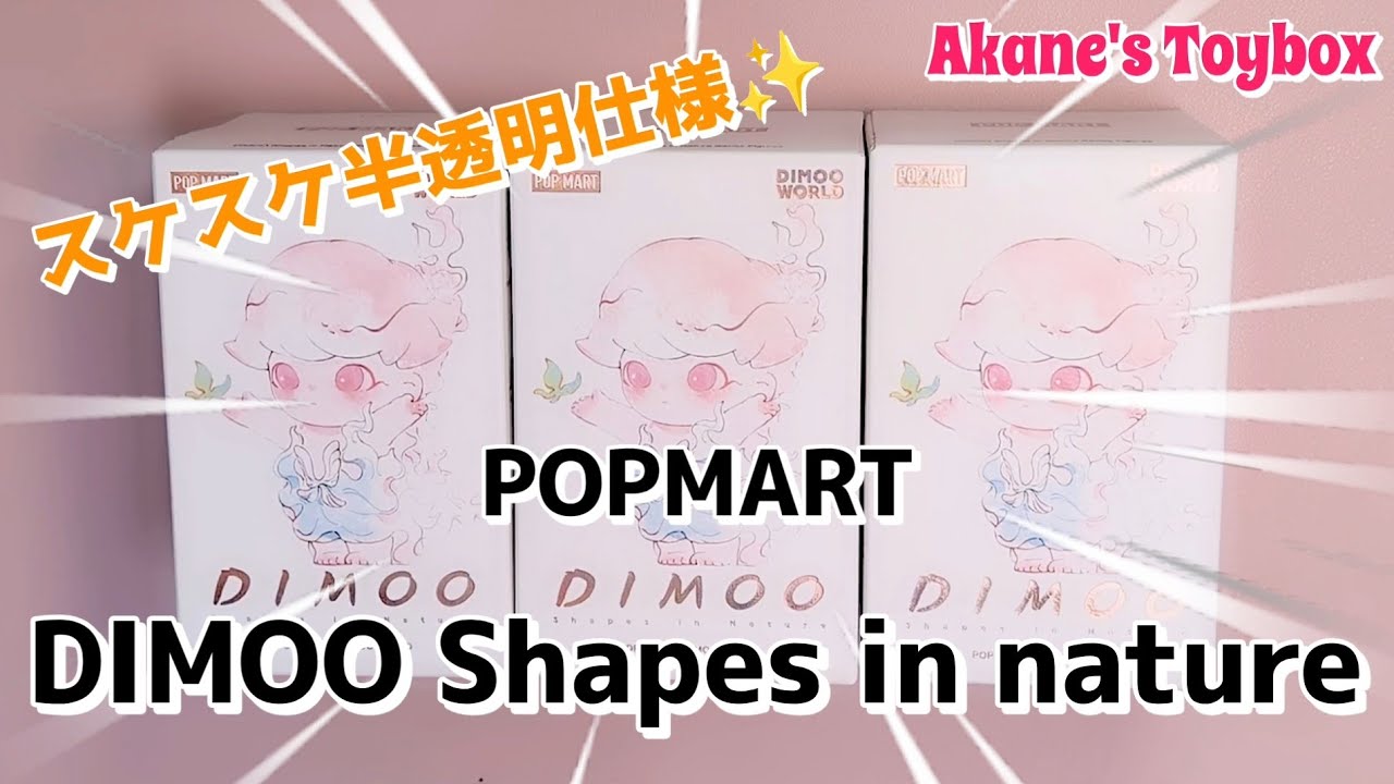 【POPMART】 DIMOO Shapes in natureブラインドボックス開封🎉スケスケ仕様多様でこれは集めたくなる可愛さ💕