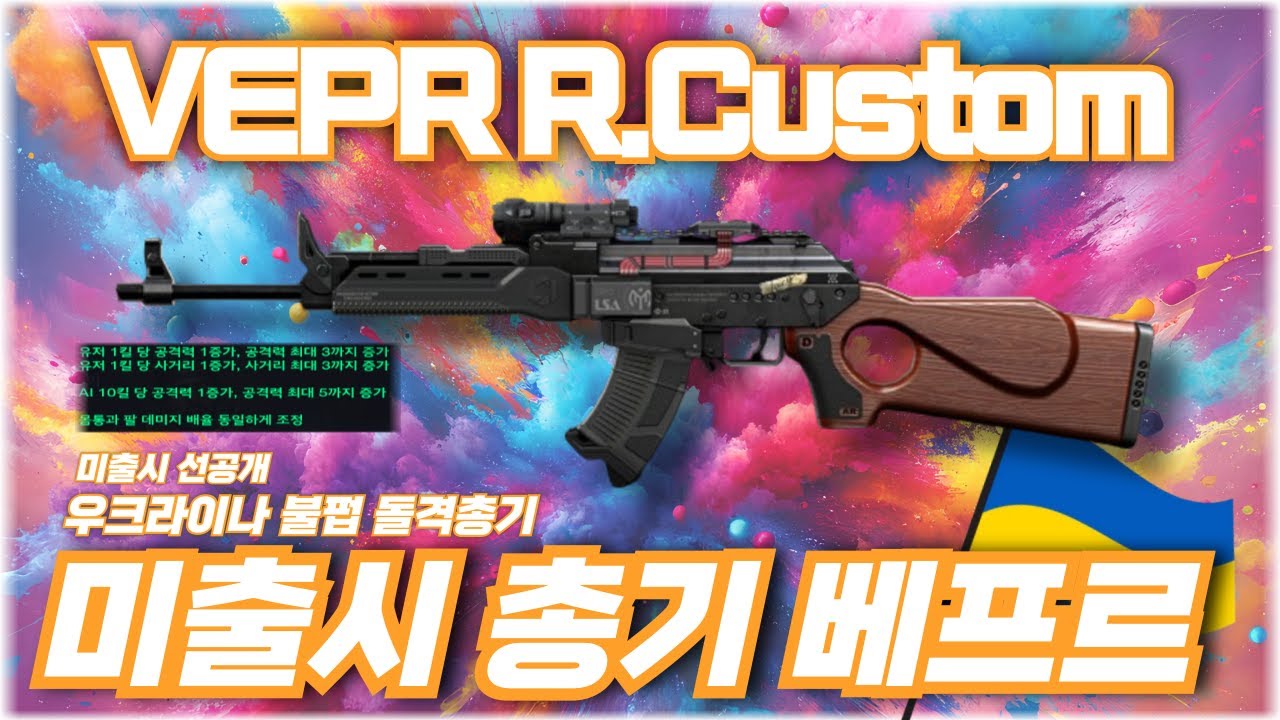 [AVA] 아바온라인 🆕VEPR R.Custom🐗미출시 선공개3 l 우크라이나제 베프르 l 출시시기도  성능도 아쉬움 #FPS #AVA #아바온라인