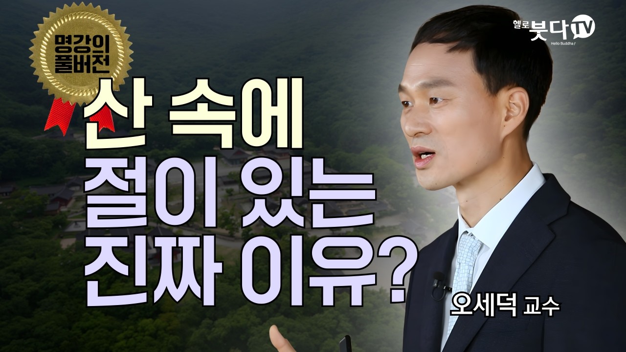 절이 산으로 간 까닭은?  | 산 속에 절이 있는 진짜 이유? | 스님들은 왜 산에만 있을까? | 명강의 풀버전 4회 오세덕 교수