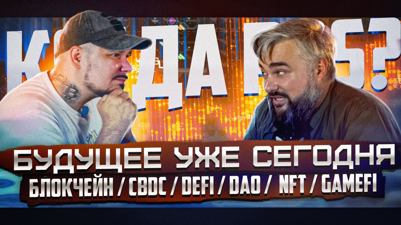 Будущее Уже Сегодня: Блокчейн / CBDC / DEFI / DAO /  NFT / GameFi / Когда POS?