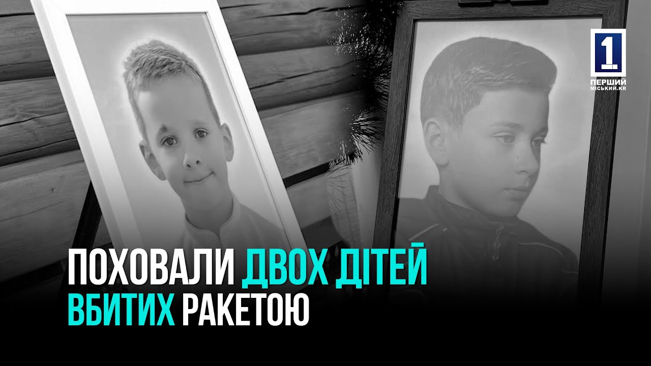 Кривий Ріг ховає двох дітей, убитих ракетою РФ:  Прощання з Германом і Радиславом