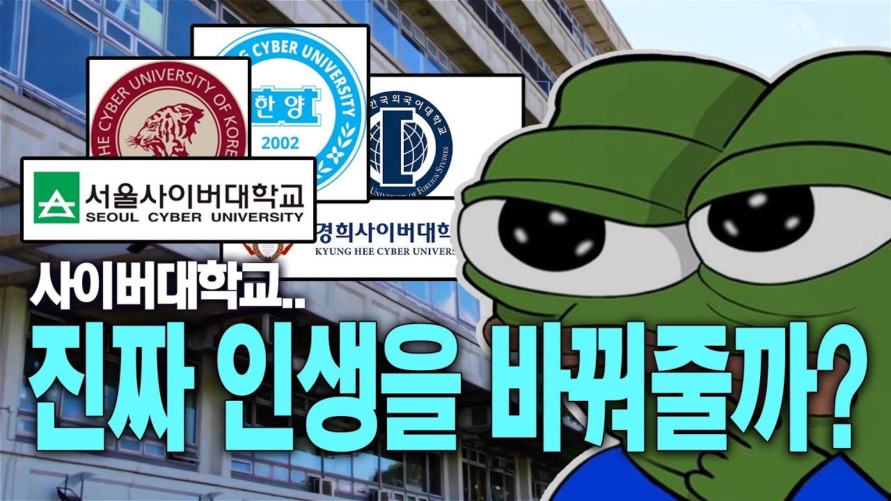 사이버대학교의 전부를 알려드림.. (입학시 현실과 숨겨진 편입 꿀팁까지)