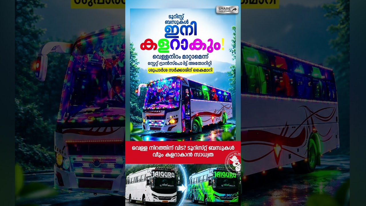 😳 വെള്ള നിറത്തിന് വിട? ടൂറിസ്റ്റ് ബസുകൾ വീണ്ടും കളറാകാൻ സാധ്യത! 🚌🎨