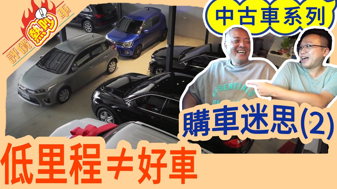買中古車注意事項│車行話術+低里程迷思破解-富壕汽車這樣說(第2集/共6集)評價熱吵車單元 ft.賓士GLC300 COUPE二手車 【買中古車流程+買二手車注意事項】優質車行推薦