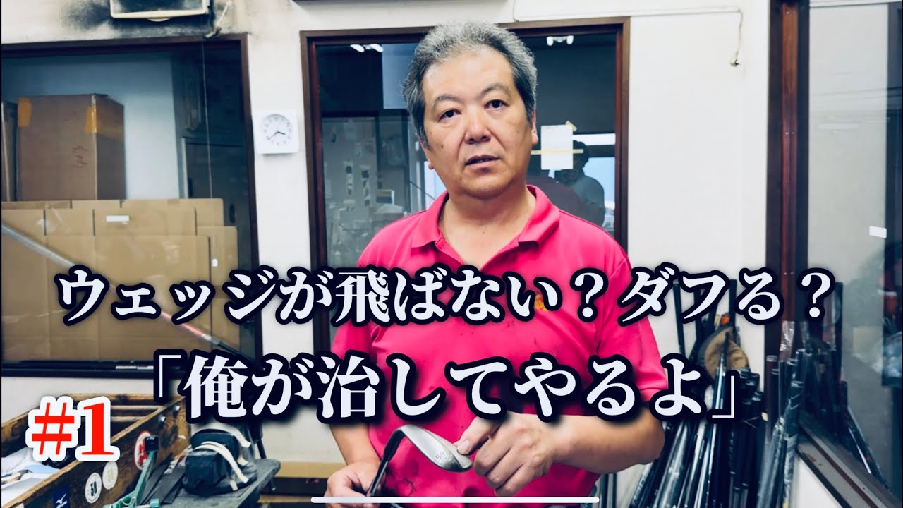 #1【伝説のクラフトマン】ウェッジが飛ばない・ダフる原因はコレかも？VOKEYに禁断の穴あけ重量調整で俺が治してやる！