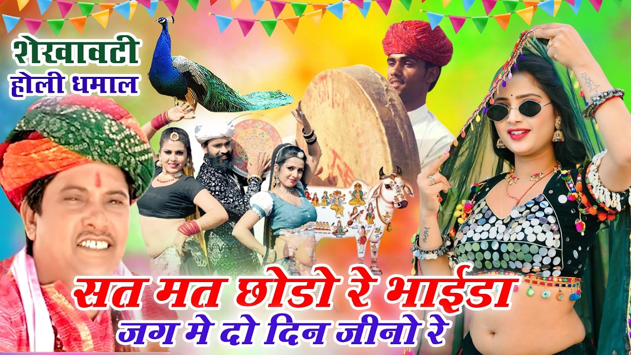 राजस्थानी होली - चंग और बांसुरी पर सांवरमल सैनी की जबरजस्त आवाज में - शेखावाटी चंग धमाल - Shekhawati