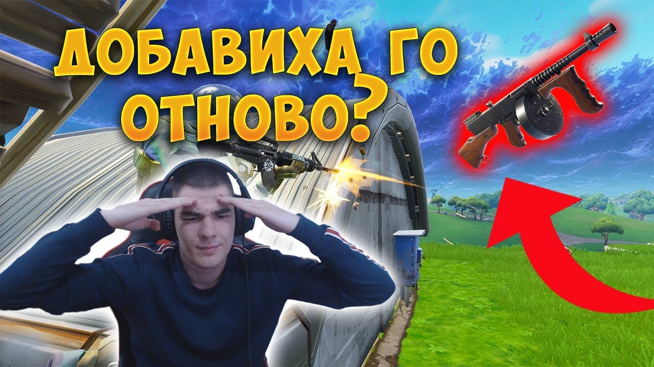 ВЪРНАХА НАЙ-БЪГНАТОТО ОРЪЖИЕ В ИГРАТА! - Fortnite