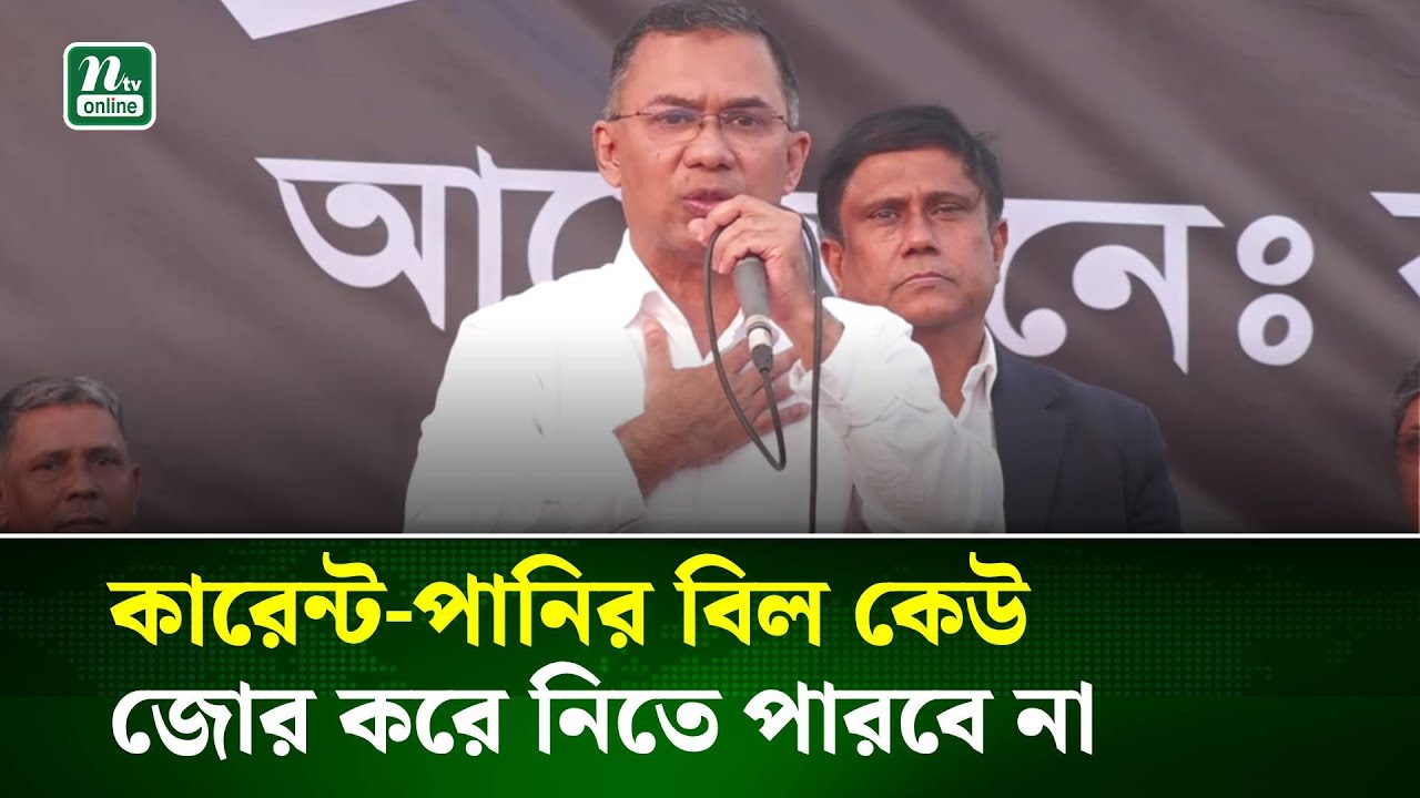 কেউ জোর করে আপনাদের কাছ থেকে কিছু নিতে পারে না : তারেক রহমান | Tarique Rahman | NTV News