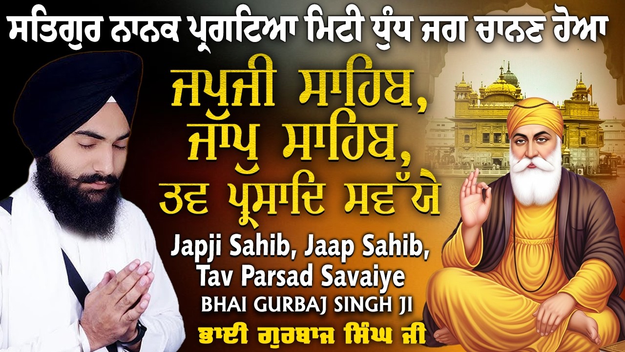 3 Bani Full Path | Japji Sahib | Jaap Sahib | Savaiye | Morning Nitnem Gurbani ~Bhai Gurbaj Singh ji