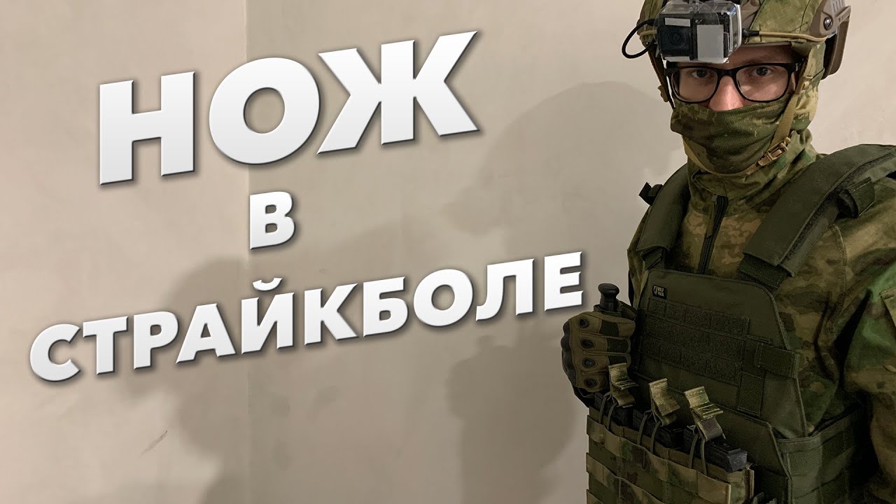 Нож для страйкбола: как применять, какой выбрать, где и как размещать