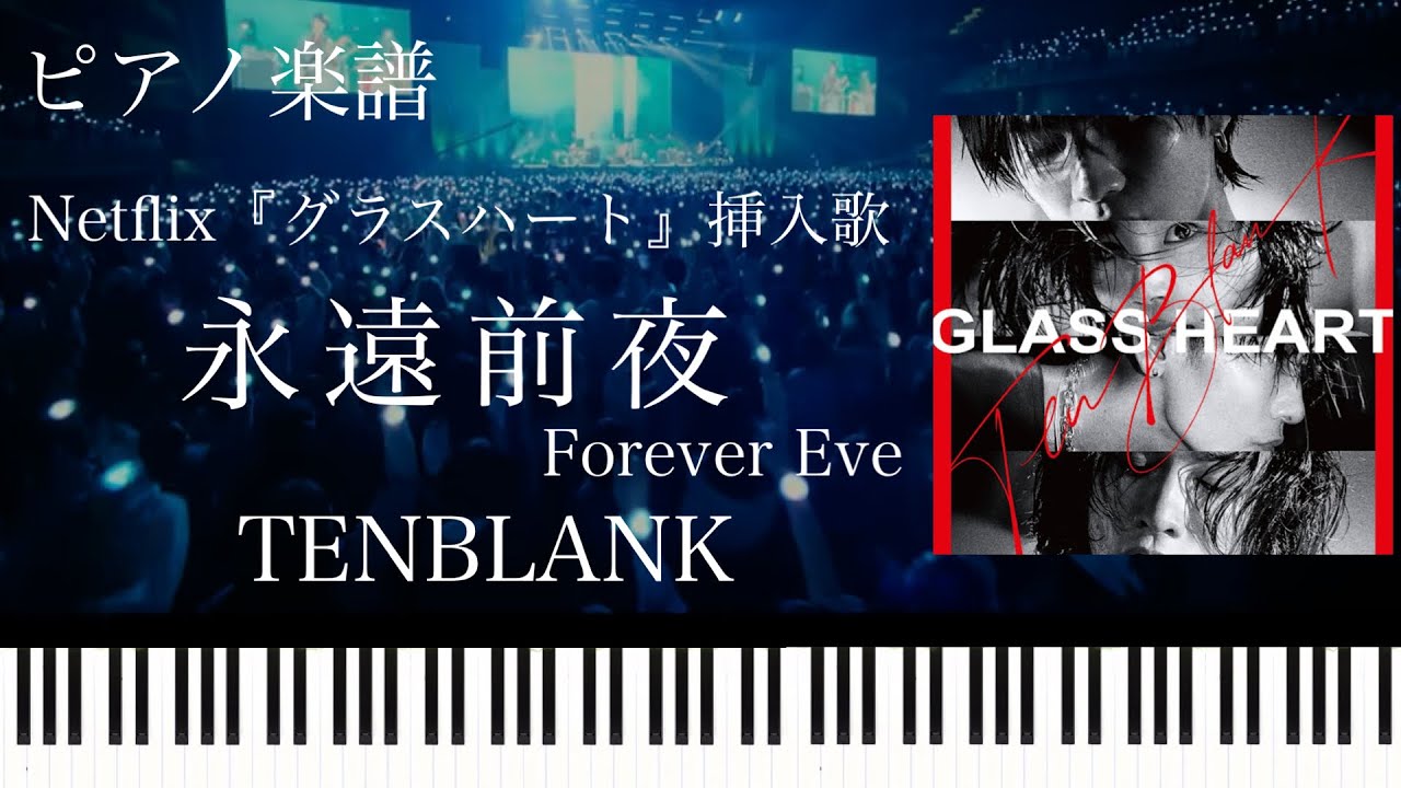 永遠前夜/TENBLANK/Netflix『グラスハート』挿入歌/ピアノソロ【楽譜配信中】