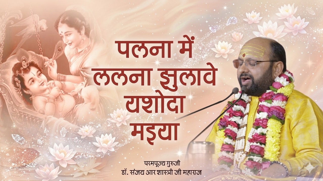 पलना में ललना झुलावे यशोदा मईया - बधाई गीत | Palna me Lalna Jhulave Yashoda Maiya