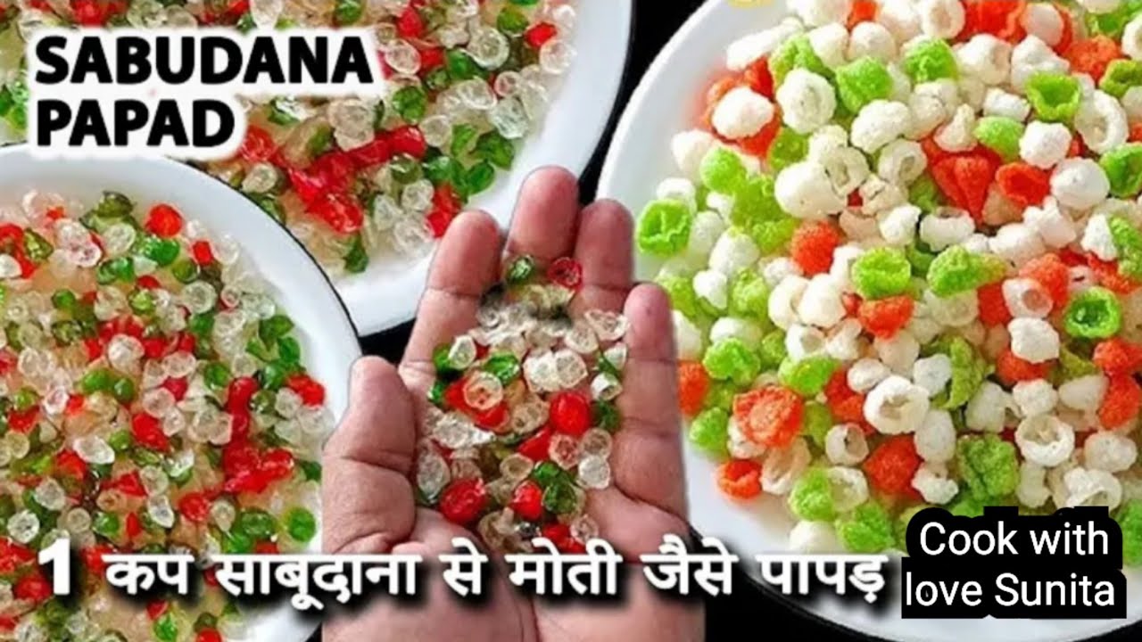 आधा कप साबूदाना से ढेर सारे मोती पापड़ | बिना मशीन बिना सांचे | Easy Sabudana Papad Recipe