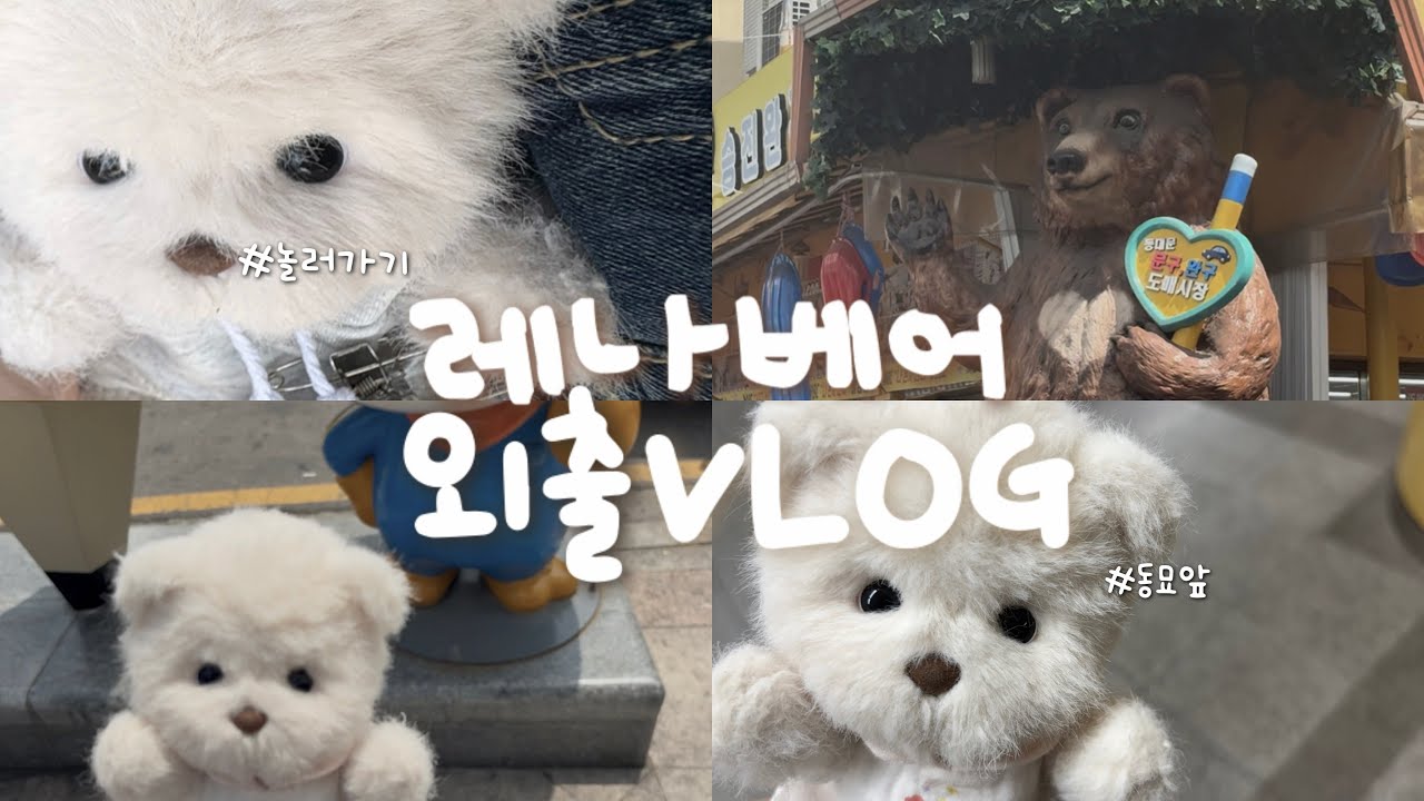 레나베어랑 동대문 외출 브이로그 | 인형출사 | 외출 | vlog | 동대문문구완구거리 | 인형옷정보 | 인형옷가게 | 말랑이 | 테디테일즈 | taddytales