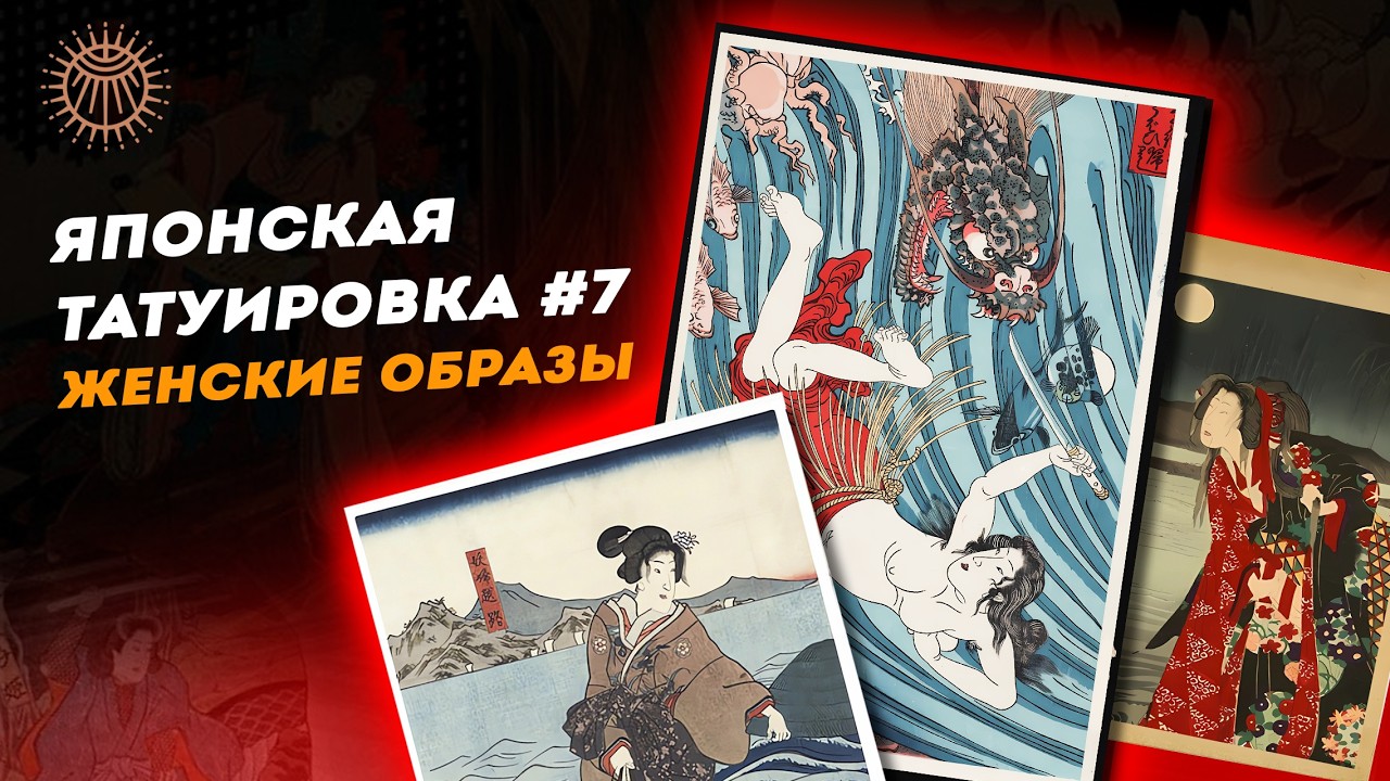 Японская татуировка #7 | Женские образы в японской мифологии