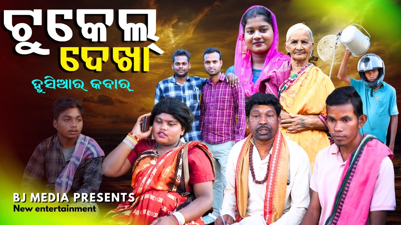 ଟୁକେଲ ଦେଖା କମେଡି Tukel Dekha Comedy || BJ MEDIA || Tukel Dekha au Ajab Biha Comedy