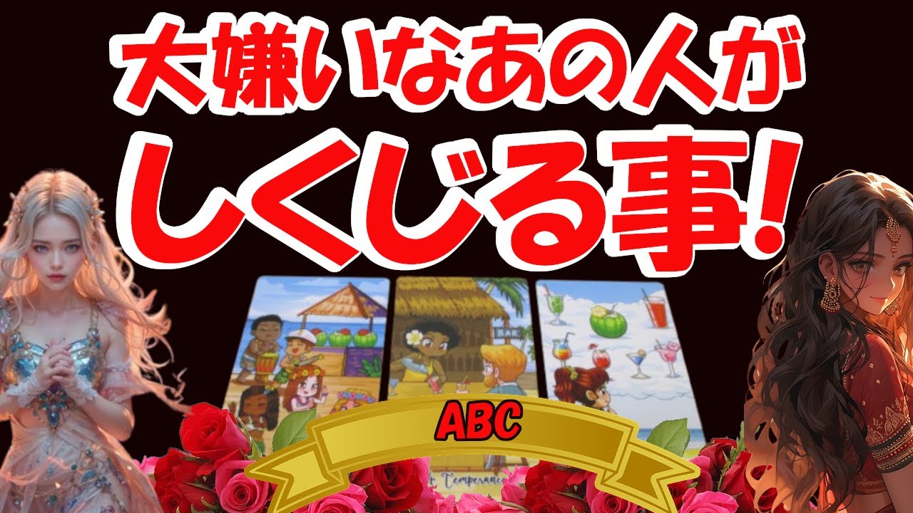 大嫌いなあの人がしくじる事。タロットカードで占いリーディングします。