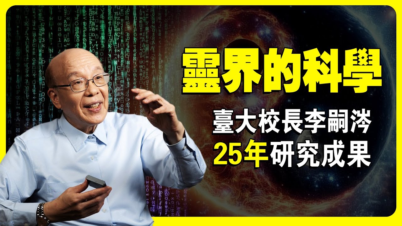 他用科學證實靈界的存在！意識是什麽 | 太極的秘密 | 虚數時空 | 量子力學 | 暗物質 | 暗能量