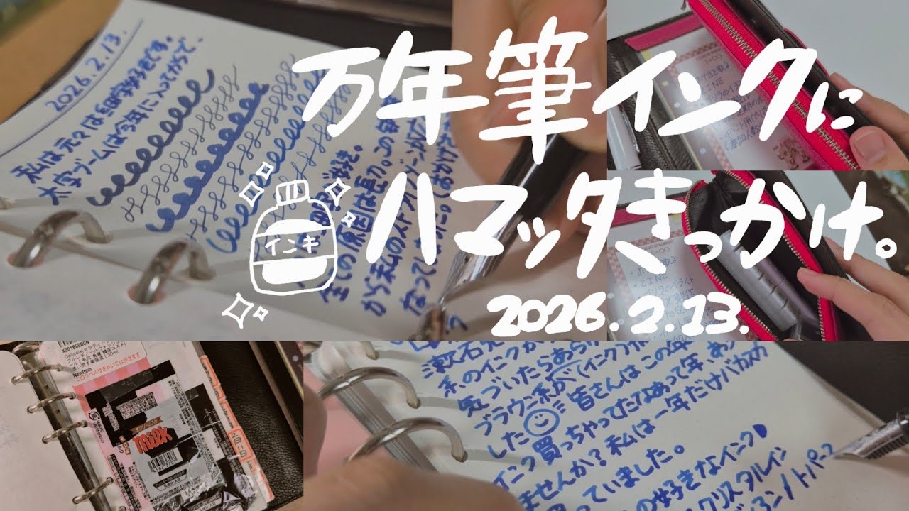 【万年筆】インク瓶使いきったことある?/インクにハマったきっかけ/やっぱりBLUE系が好き&太字が好き🩷