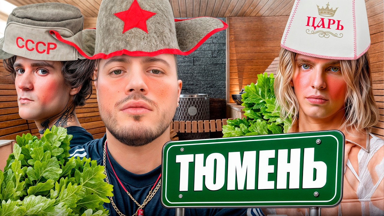 РЖАКА В БАНЕ С МАЙОТОМ И 163ONMYNECK | ЭКСКУРСИЯ ПО ТЮМЕНИ