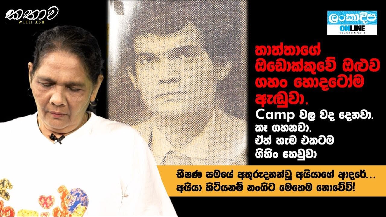Kathawa with Ash (කතාව) | Pushpa | Families of the Disappeared Sri Lankans