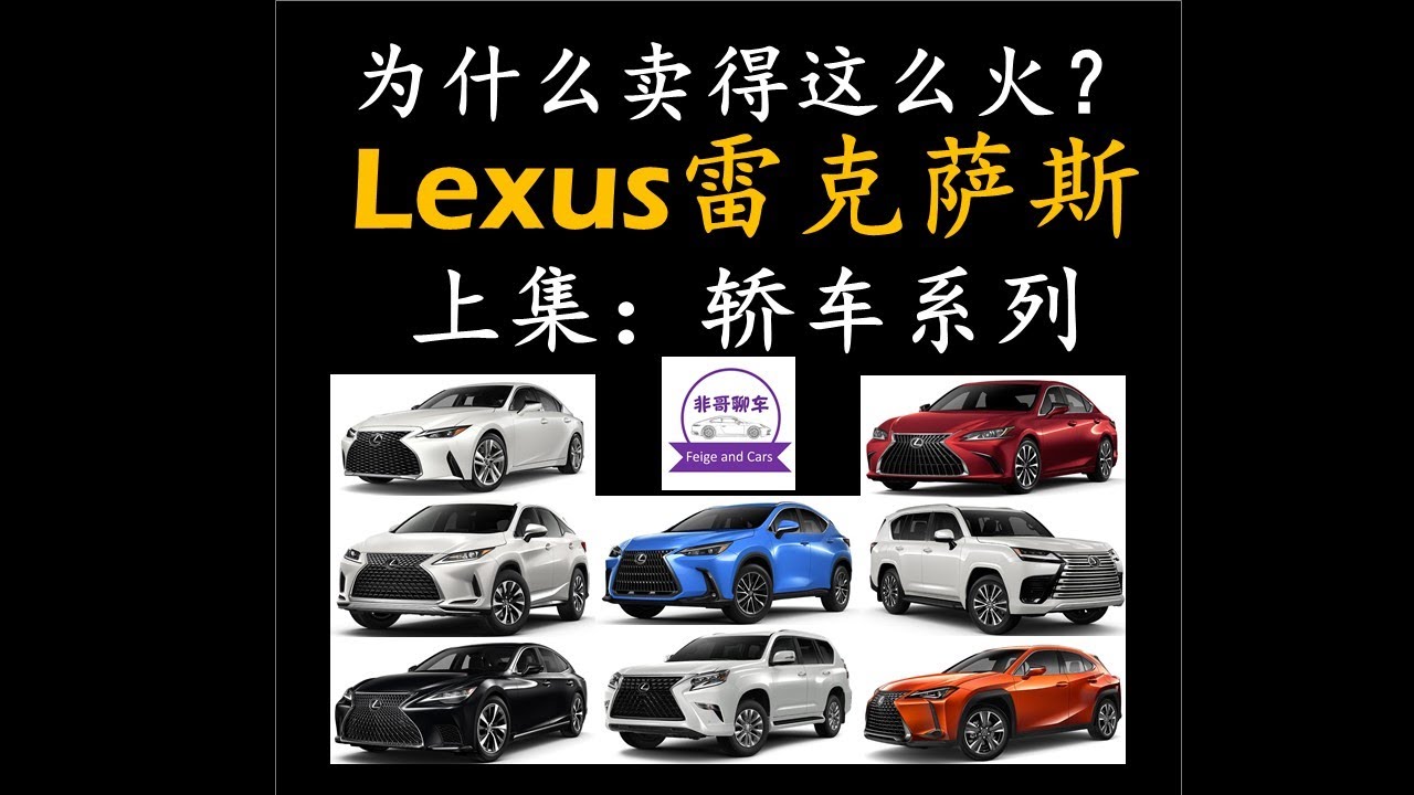 Lexus 雷克萨斯的车怎么样？为什么卖的这么火？上集：轿车  哪些雷克萨斯轿车值得买？对比奔驰宝马奥迪怎么样？