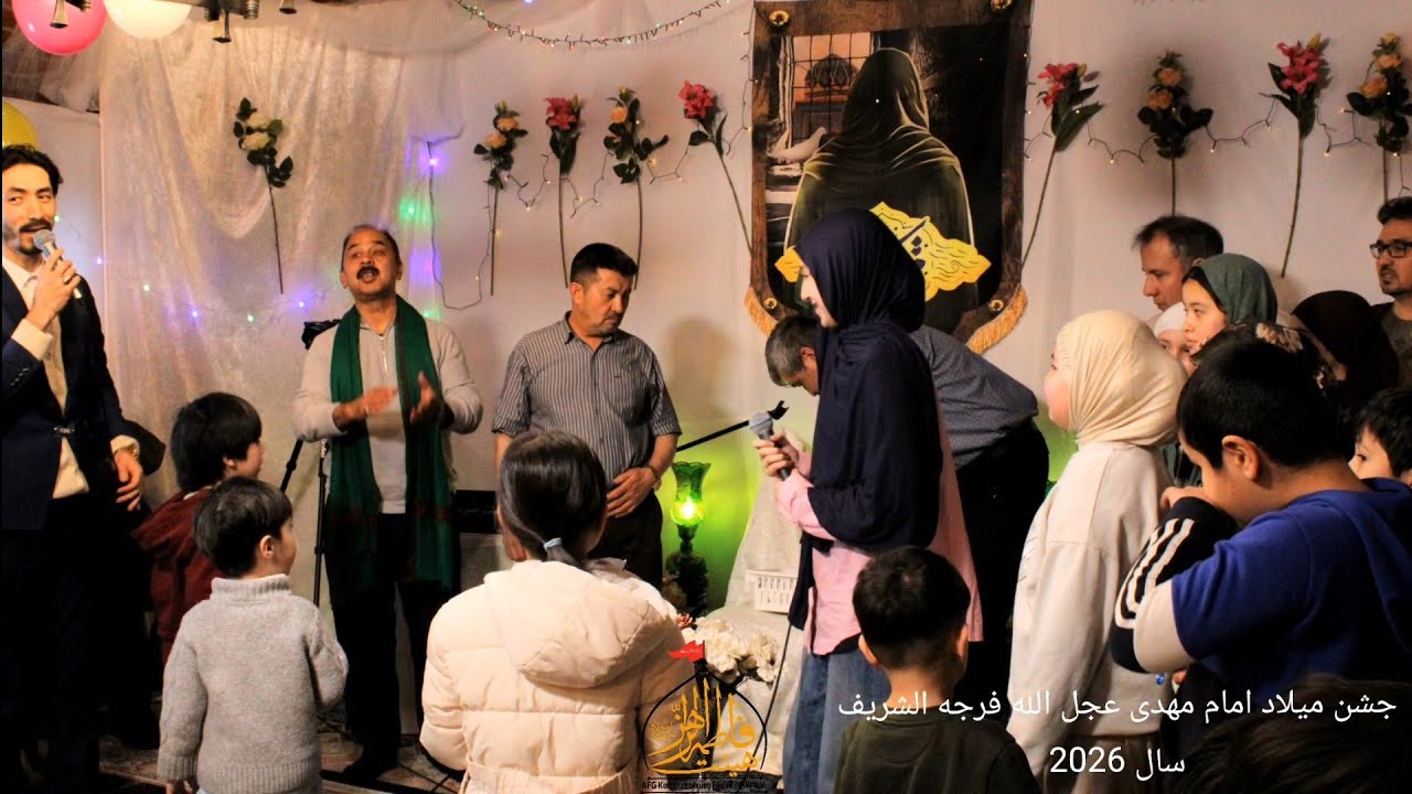 فوتوکلیپ1. جشن میلاد امام مهدی عجل الله فرجه الشریف. سال 2026 . مرکز فرهنگی فدک 