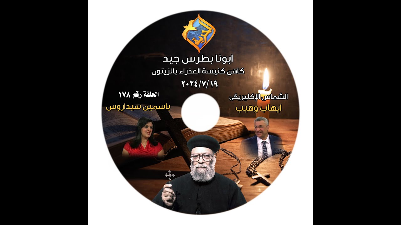 برنامج اجمل خدام الحلفة رقم 178 القمص بطرس جيد