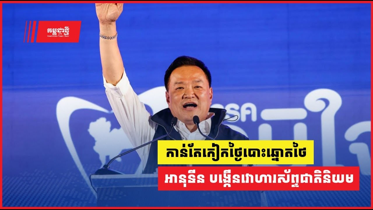 កាន់តែកៀកថ្ងៃបោះឆ្នោត រដ្ឋាភិបាល អានុទីន បង្កើនវោហារស័ព្ទជាតិនិយម