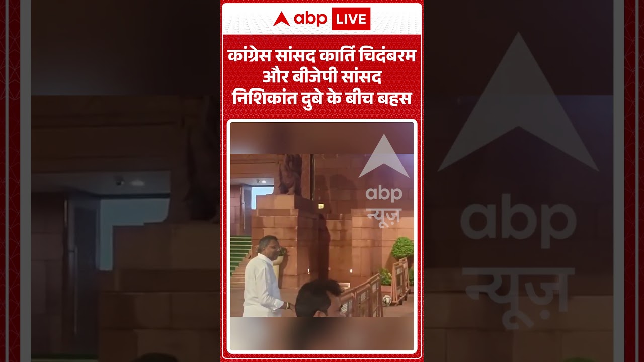 Viral Video : Karti Chidambaram और Nishikant Dubey के बीच बहस | #parliamentargument #bjpvscongress