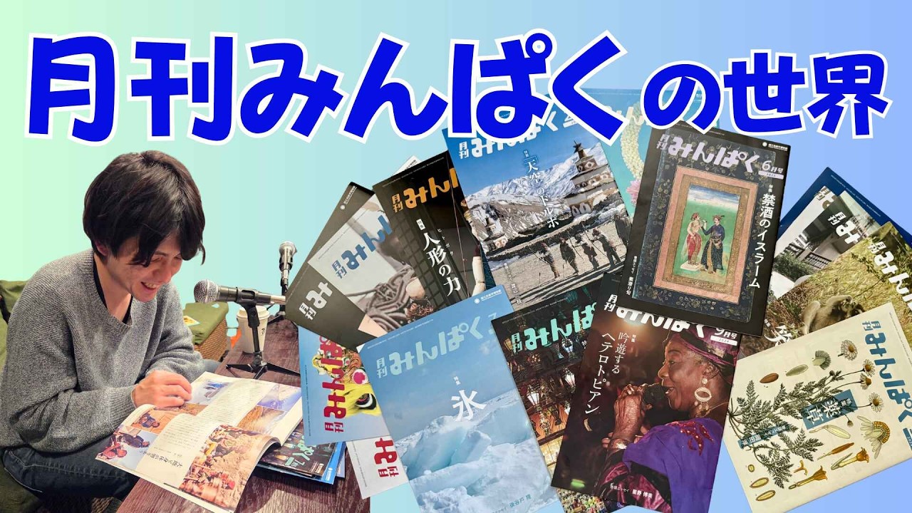 みんぱくの広報誌「月刊みんぱく」が面白すぎるので紹介します【超旅ラジオ #250】