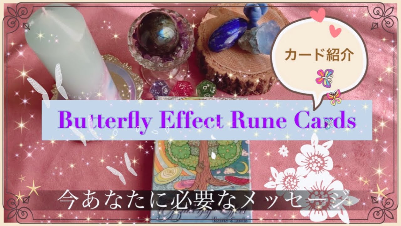 【カード紹介+今あなたに必要なメッセージ】Butterfjy Effect Rune Cards〜バタフライエフェクトルーンカード〜