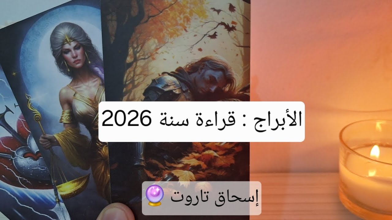 قراءة سنة 2026 لكل برج