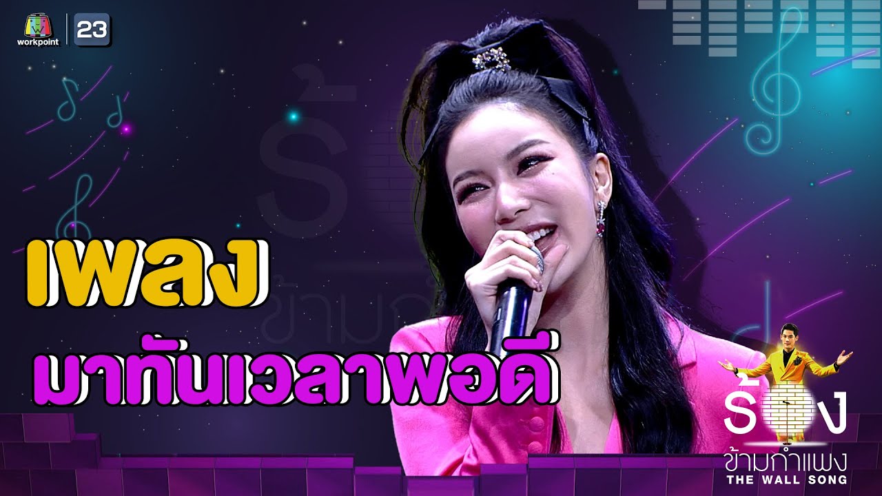 มาทันเวลาพอดี - มุก วรนิษฐ์ | The Wall Song ร้องข้ามกำแพง