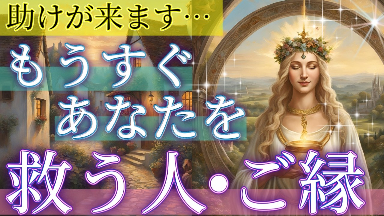 【予祝㊗️】 貴方に訪れる救い👼✨オラクルカードリーディング👼スピリチュアル🦄🌟