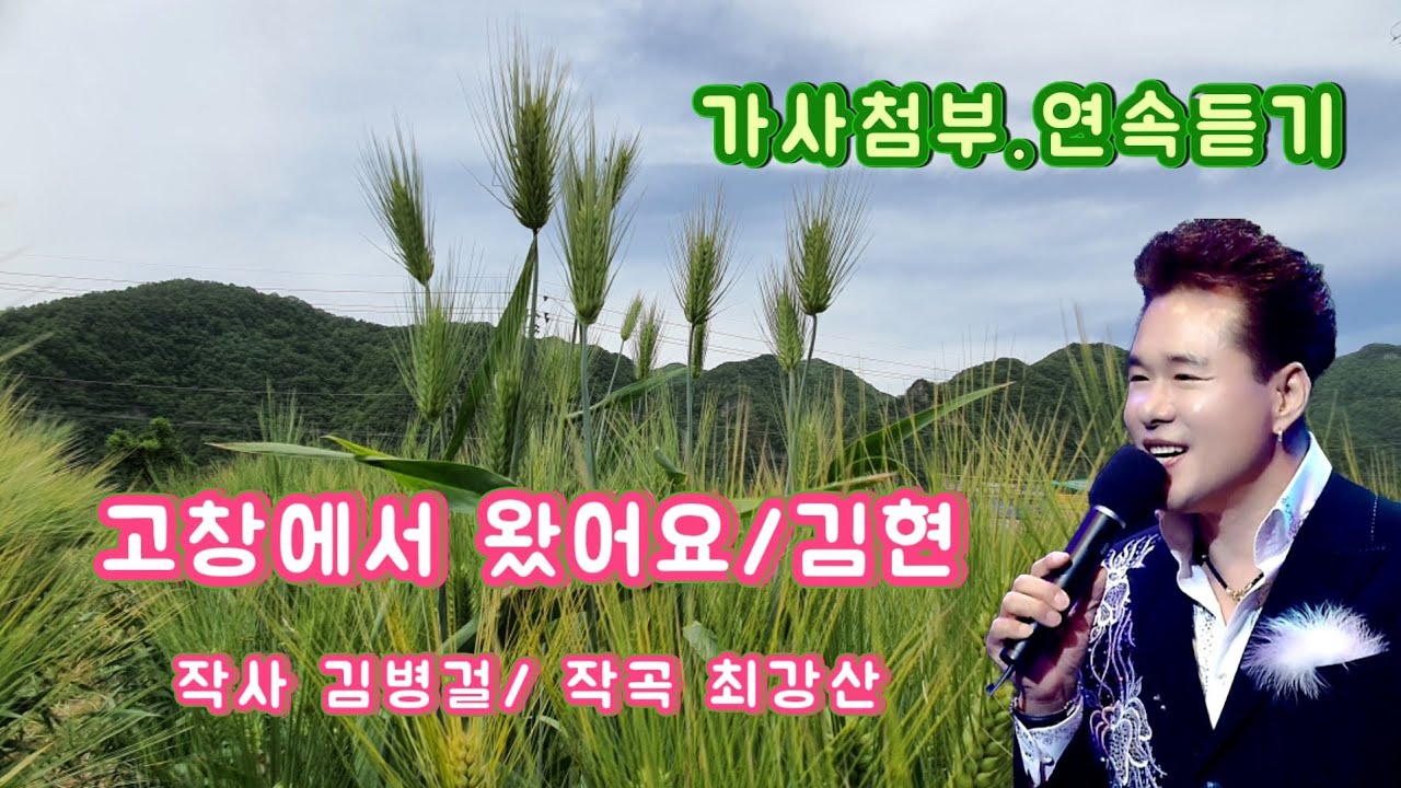 #김현 #고창에서왔어요 (10회 연속듣기)