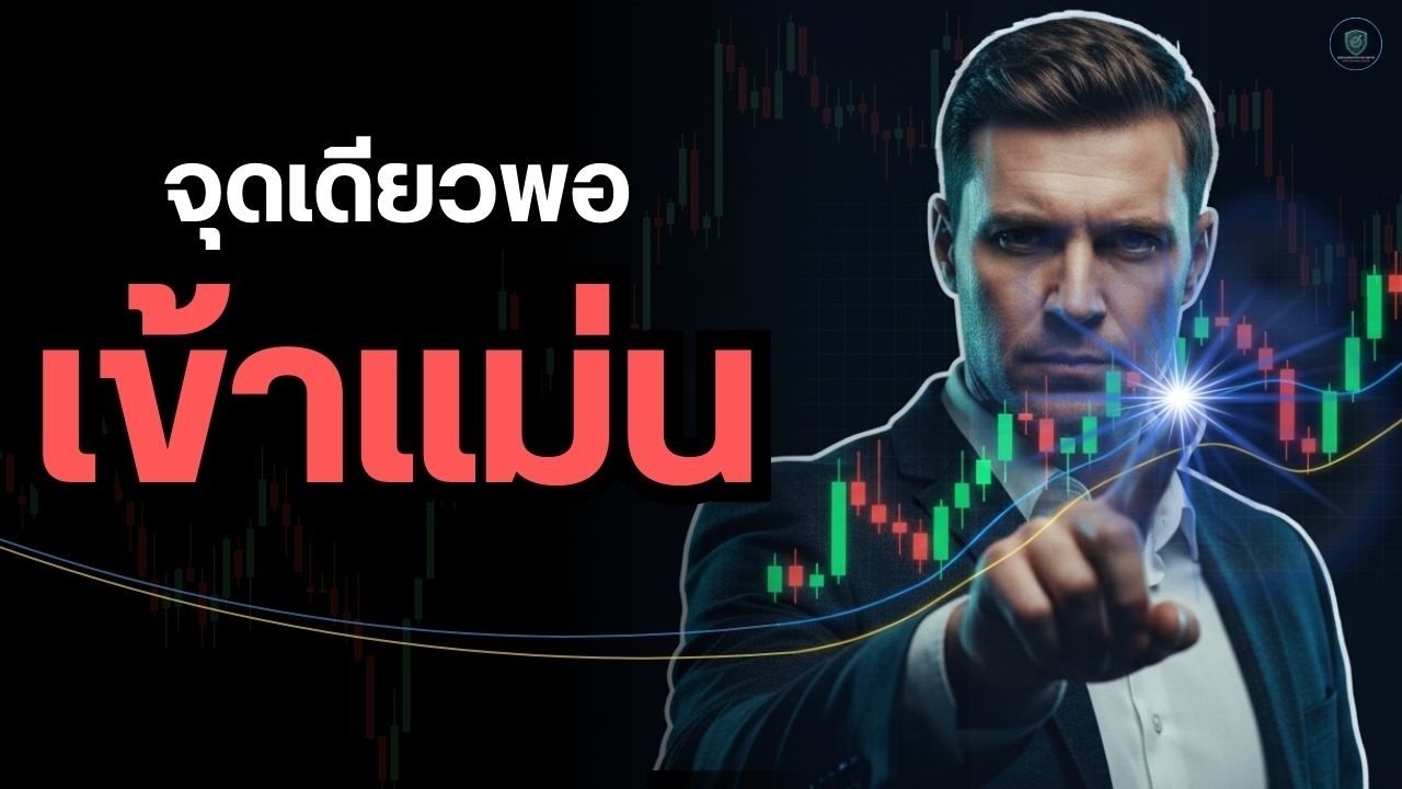 ระบบเทรดง่ายสุดที่โลกมี: ดูแค่จุดเดียว เข้าออเดอร์แม่นกว่าเดิม | ถอดรหัส |#จิตวิทยาการเทรด #เทรดทอง