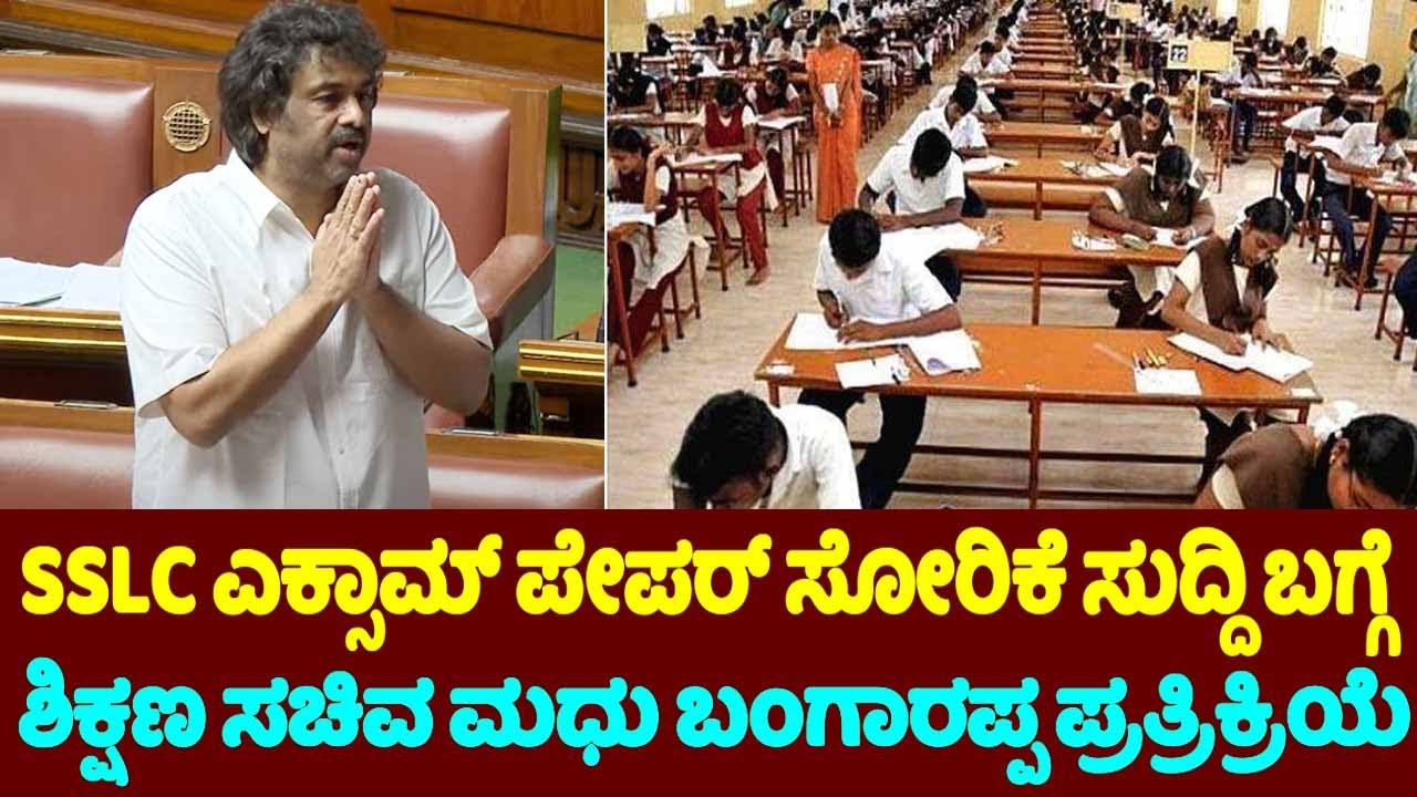 Education Minister Madhu Bangarappa Reaction On SSLC Exam Paper Leak News in Assembly | YOYO TV Kann