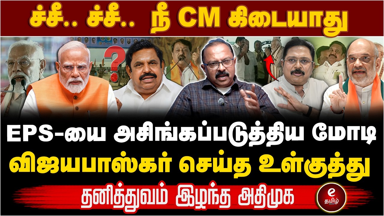 EPS சாதி தலைவரா? மீண்டும் NDA ஆட்சி என்று சொன்ன மோடி..! NDA | EPS | Modi
