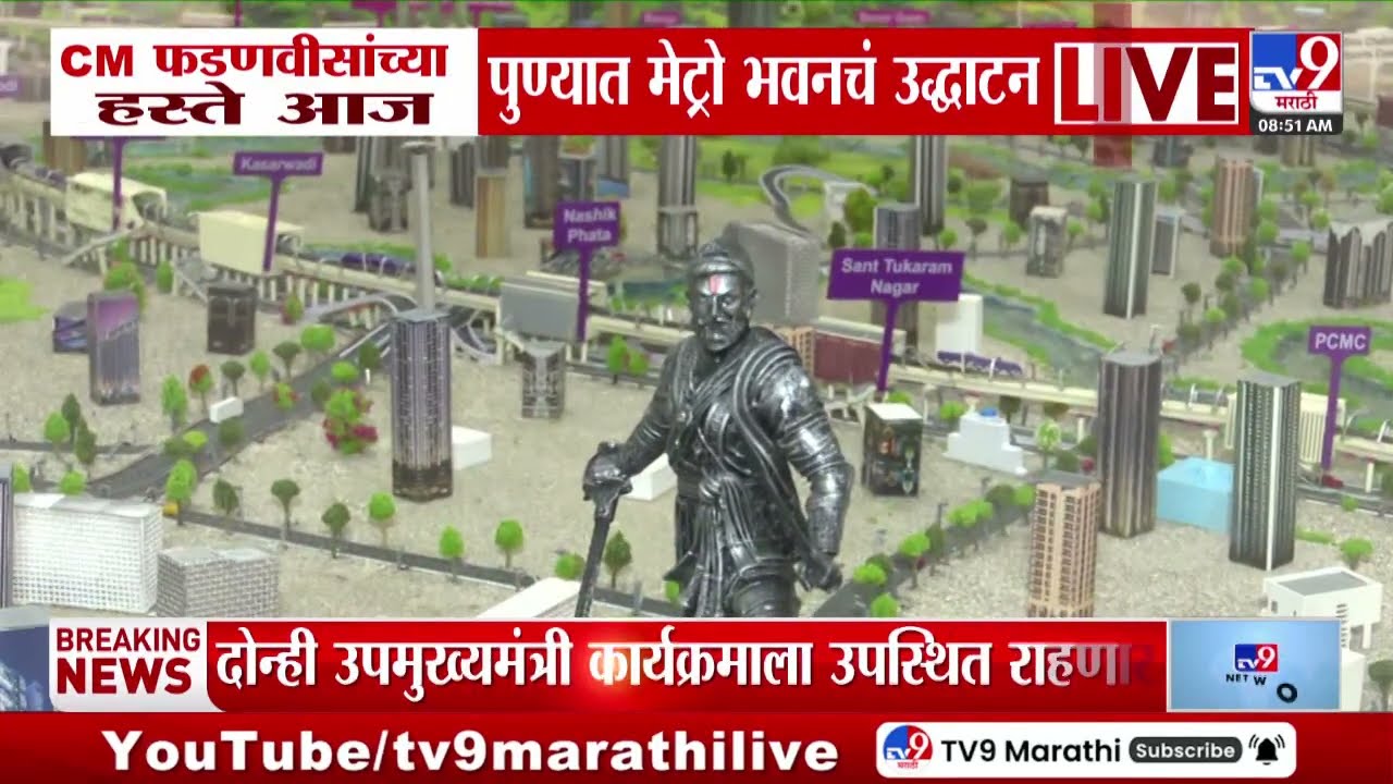 Cm फडणवीसांच्या हस्ते आज पुण्यात मेट्रो भवनचं उद्धाटन | Pune Metro