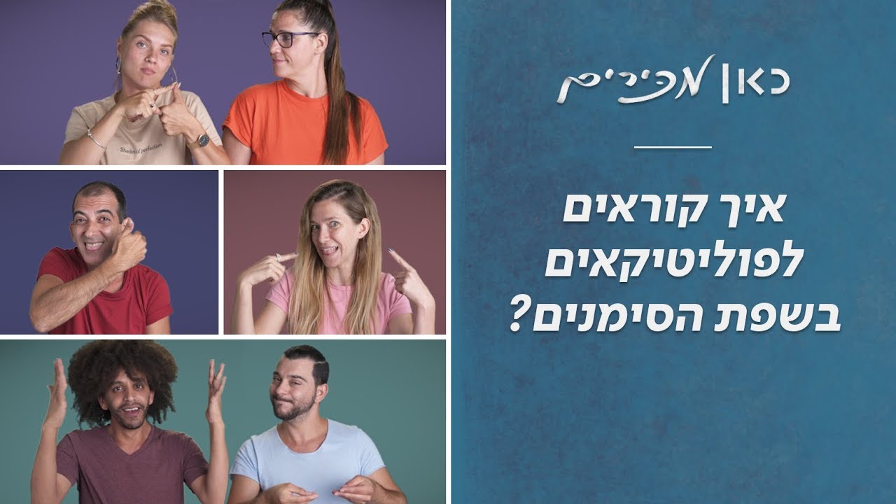כאן מכירים | איך קוראים לפוליטיקאים בשפת הסימנים?